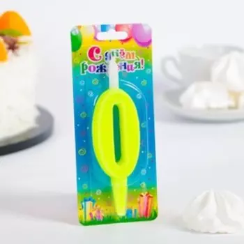 Свеча для торта цифра "Классика", 9,7 см, цифра "0" жёлтая