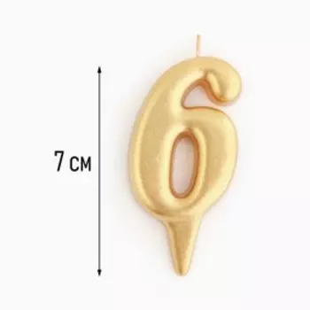 Свеча для торта «Цифра 6», золотая, 5.5 см