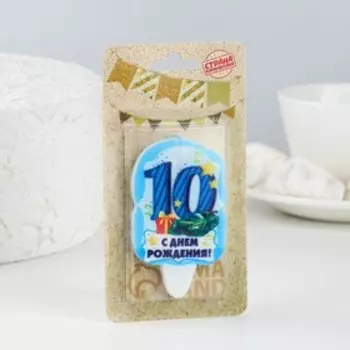 Свеча для торта цифра «С Днём Рождения» "10" голубая, 6,5 см