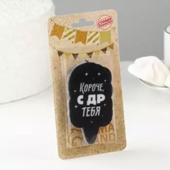 Свеча для торта «Короче, с ДР тебя», чёрная, 6.5 см