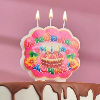 Свеча для торта "Любимой дочке"