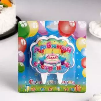 Свеча для торта "Любимой сестренке"