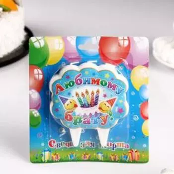 Свеча для торта "Любимому брату"