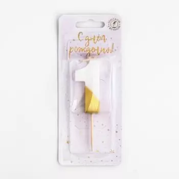 Свеча для торта на шпажке "Грань", цифра 1, 5,5 см, бело-золотая