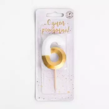 Свеча для торта на шпажке "Грань", цифра 6, 5,5 см, бело-золотая