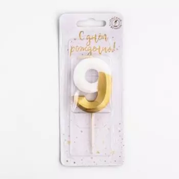 Свеча для торта на шпажке "Грань", цифра 9, 5,5 см, бело-золотая