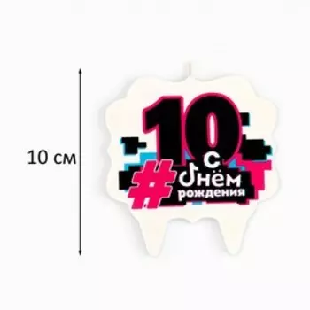 Свеча для торта «С Днем рождения, 10 лет», 8 см