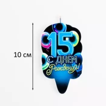 Свеча для торта «С Днем рождения», 15 лет, шары, 6.5 см