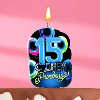 Свеча для торта «С Днем рождения», 15 лет, шары, 6.5 см