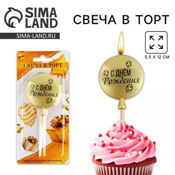 Свеча для торта «С днем рождения» золотая, 5.512 см