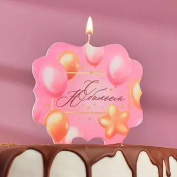 Свеча для торта «С Юбилеем. Шарики», розовая, 8 см