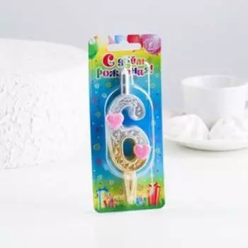 Свеча для торта "Сердечки" серебряно-золотая, 12.5 см, цифра "6"