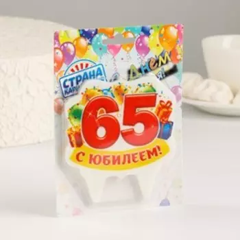Свеча для торта юбилейная "65", 8 см