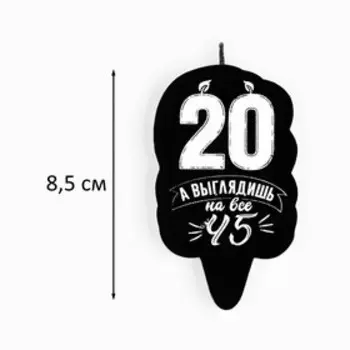 Свеча для торта «Выглядишь на 45»,20 лет, 6.5 см