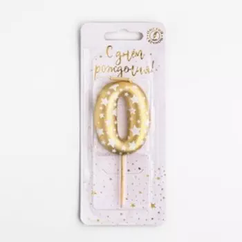 Свеча для торта «Золотая со звездами», цифра 0, 5.5 см