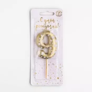 Свеча для торта «Золотая со звездами», цифра 9, 5.5 см