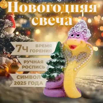 Свеча декоративная «Змея новогодняя». 658.5 см