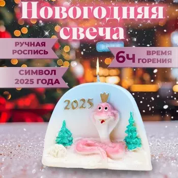Свеча декоративная «Змея 2025 с голубым небом»