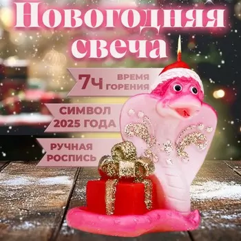 Свеча декоративная «Змея с подарком», 7.558 см