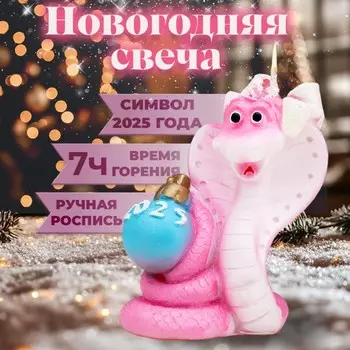Свеча декоративная «Змея с шаром 2025»
