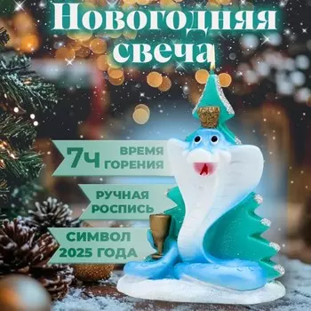 Свеча декоративная «Змея у новогодней ёлки», 64.59 см