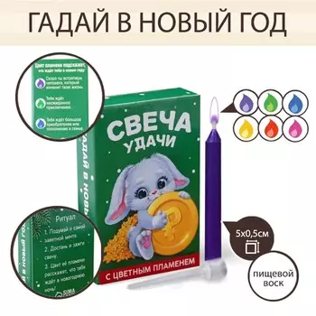 Свеча гадание в новогоднюю ночь «Зайка с монеткой», 0,5 х 0,5 х 5 см.