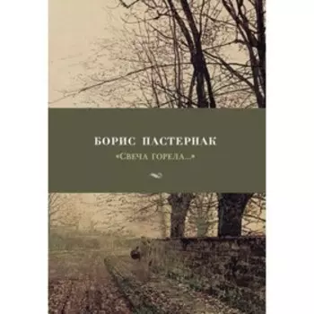 Свеча горела... Пастернак Б.