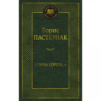 Свеча горела. Пастернак Б.