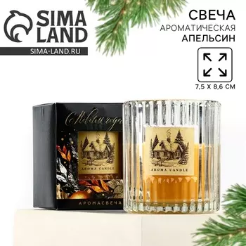 Ароматическаяв свеча новогодняя в стакане Aroma candle, апельсин, 7.58.6 см