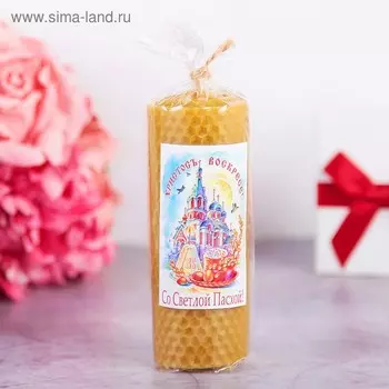 Свеча из вощины медовая "Со Светлой Пасхой" 13х4,5cм МИКС