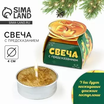 Новый год. Свеча новогодняя чайная «Новый год: Деньги», диам 4 см