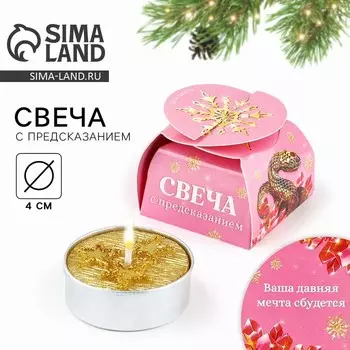 Свеча новогодняя чайная «Новый год: Мечты сбудутся», диам 4 см