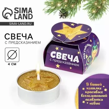 Новый год. Свеча новогодняя чайная «Новый год: Воспоминания», диам 4 см