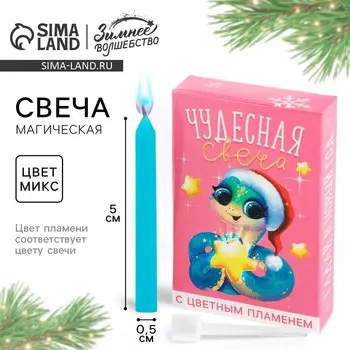 Новый год. Свеча новогодняя рождественские гадания «Новый год: Чудесная свеча», 0,5 х 5 см