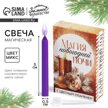 Новый год. Свеча новогодняя рождественские гадания «Новый год: Магия», 0,5 х 5 см