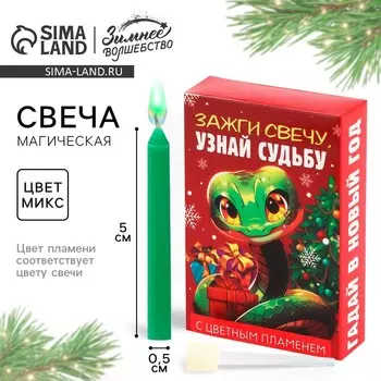 Новый год. Свеча новогодняя рождественские гадания «Новый год: Узнай судьбу», 0,5 х 5 см
