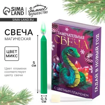 Новый год. Свеча новогодняя рождественские гадания «Новый год: Замечательная свеча», 0,5 х 5 см