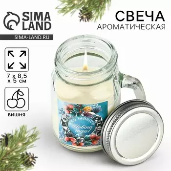 Ароматическая свеча новогодняя в банке «Счастливого Нового года», вишня, 78.55 см