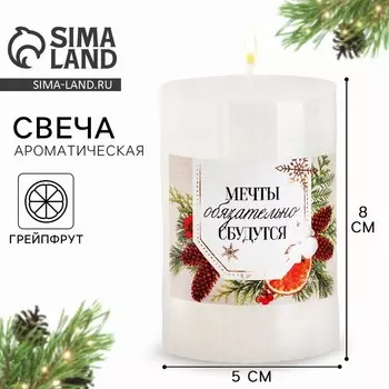 Свеча ароматическая столбик «Новый год: Мечты сбудутся», грейпфрут, 7.55 см