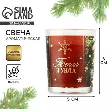 Ароматическаяв свеча новогодняя в стакане «Тепла и уюта», ваниль, 56 см