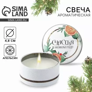 Свеча ароматическая в банке «Новый год: Счастья», аромат апельсин, 4.8 см