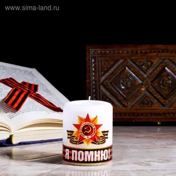 Свеча памяти "Я горжусь", цилиндр