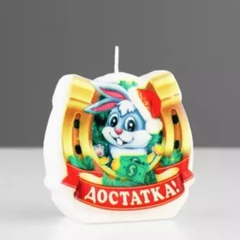 Свеча-подкова фигурная "Достатка!", 6х3,5 см, 50 г, 1 ч
