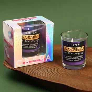 Новогодняя свеча в стакане «Новый год: Сказочным на всю голову», аромат лаванда