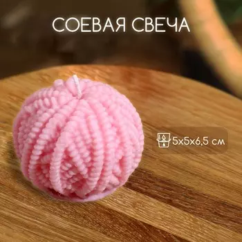 Свеча «Пряжа», 556.5 см, соевый воск