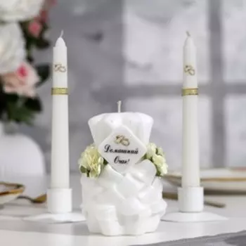 Свеча резная свадебная "Домашний очаг", 11 см, айвори, ручная работа