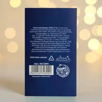 Свеча - шоколадка «Вдохновляйся в Новом году», 5 х 9 х 1,7 см