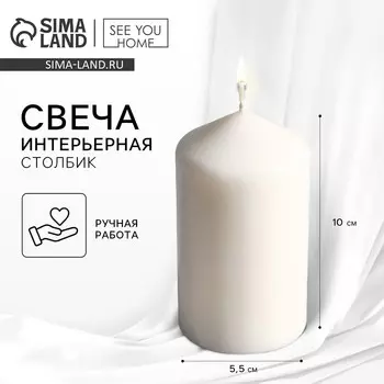 Свеча-столбик интерьерная, белая, 5,5х10 см