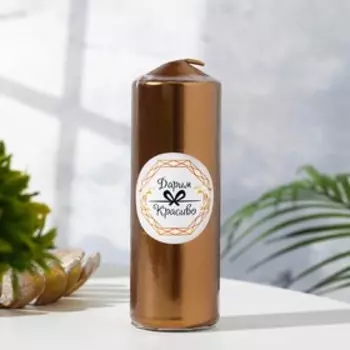 Свеча «Столбик», кофейно-золотая, 5.515 см