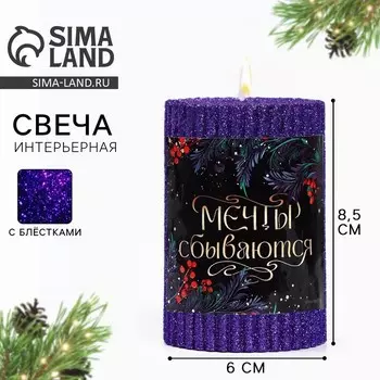 Свеча новогодняя «Мечты сбываются», столбик с блестками, 8.56 см